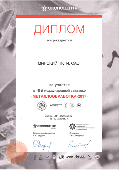 диплом МПКТИ за участие в 18-й международной выставке металлобработка
